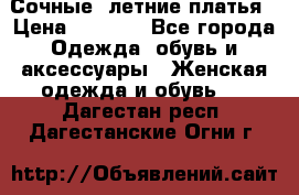 Сочные, летние платья › Цена ­ 1 200 - Все города Одежда, обувь и аксессуары » Женская одежда и обувь   . Дагестан респ.,Дагестанские Огни г.